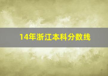 14年浙江本科分数线