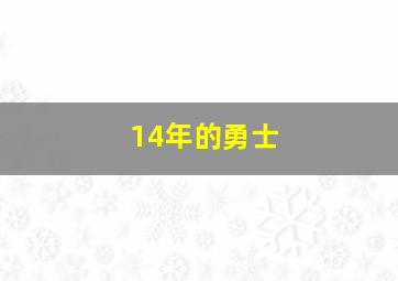 14年的勇士