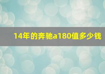 14年的奔驰a180值多少钱