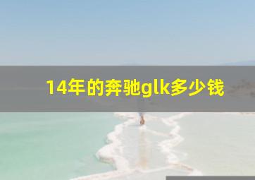 14年的奔驰glk多少钱