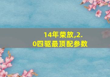 14年荣放,2.0四驱最顶配参数