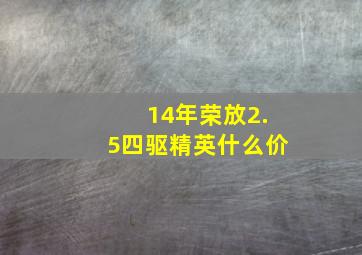 14年荣放2.5四驱精英什么价