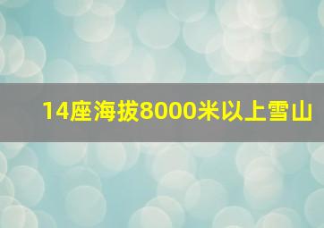 14座海拔8000米以上雪山