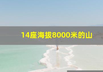 14座海拔8000米的山