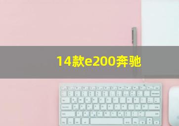 14款e200奔驰