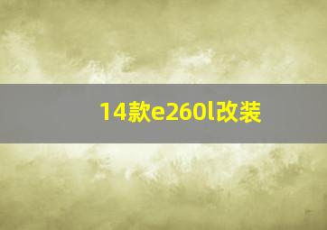 14款e260l改装