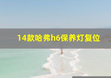 14款哈弗h6保养灯复位