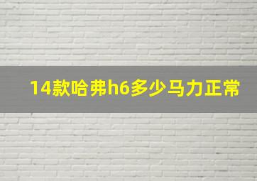 14款哈弗h6多少马力正常