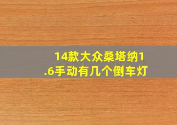 14款大众桑塔纳1.6手动有几个倒车灯