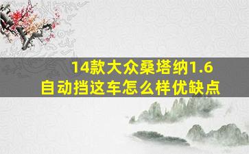 14款大众桑塔纳1.6自动挡这车怎么样优缺点