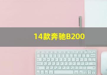 14款奔驰B200