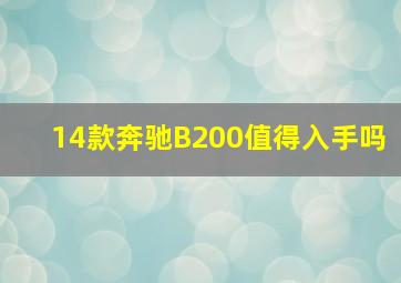 14款奔驰B200值得入手吗