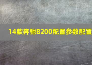 14款奔驰B200配置参数配置