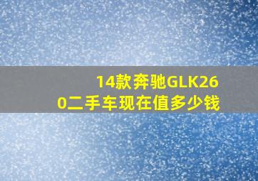 14款奔驰GLK260二手车现在值多少钱