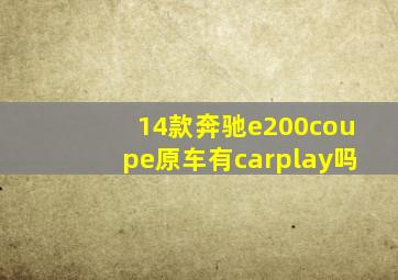 14款奔驰e200coupe原车有carplay吗