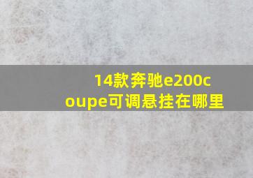 14款奔驰e200coupe可调悬挂在哪里