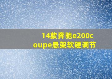 14款奔驰e200coupe悬架软硬调节