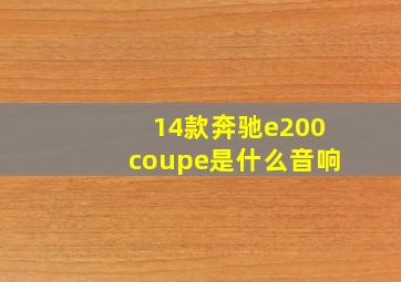 14款奔驰e200coupe是什么音响