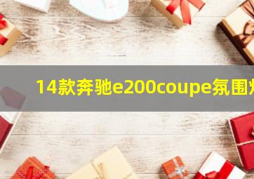 14款奔驰e200coupe氛围灯