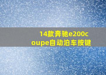 14款奔驰e200coupe自动泊车按键