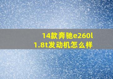 14款奔驰e260l1.8t发动机怎么样