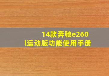 14款奔驰e260l运动版功能使用手册