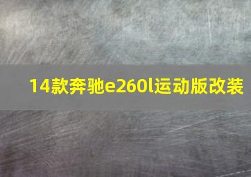 14款奔驰e260l运动版改装