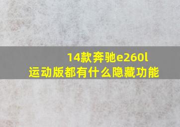 14款奔驰e260l运动版都有什么隐藏功能