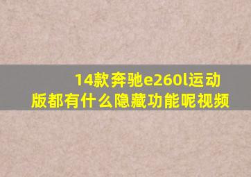 14款奔驰e260l运动版都有什么隐藏功能呢视频