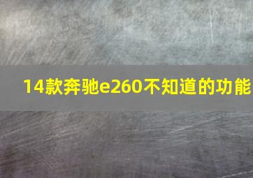 14款奔驰e260不知道的功能