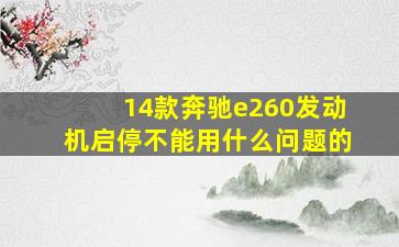 14款奔驰e260发动机启停不能用什么问题的