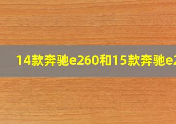 14款奔驰e260和15款奔驰e260