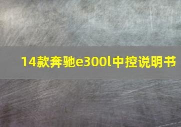 14款奔驰e300l中控说明书