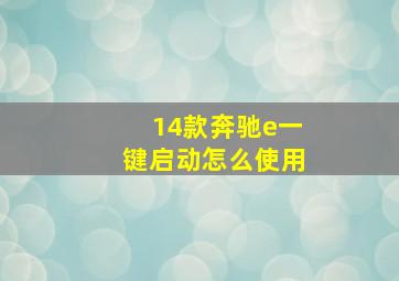 14款奔驰e一键启动怎么使用