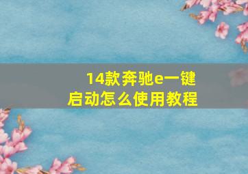 14款奔驰e一键启动怎么使用教程