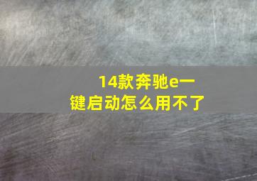 14款奔驰e一键启动怎么用不了