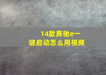 14款奔驰e一键启动怎么用视频