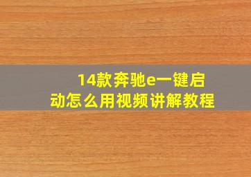 14款奔驰e一键启动怎么用视频讲解教程