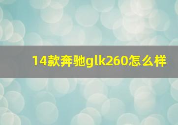 14款奔驰glk260怎么样