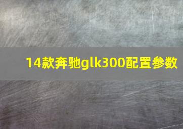 14款奔驰glk300配置参数