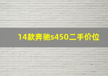 14款奔驰s450二手价位