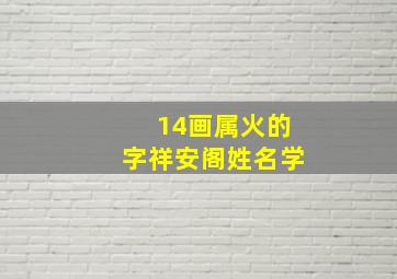 14画属火的字祥安阁姓名学