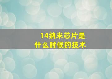 14纳米芯片是什么时候的技术