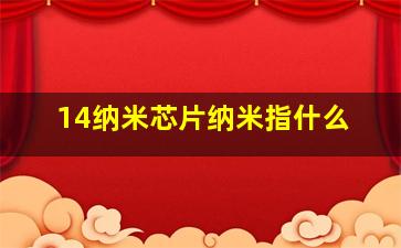 14纳米芯片纳米指什么