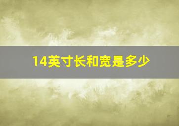 14英寸长和宽是多少