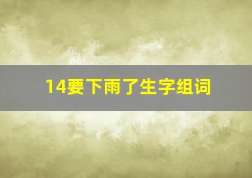 14要下雨了生字组词