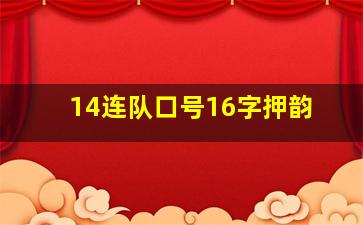 14连队口号16字押韵