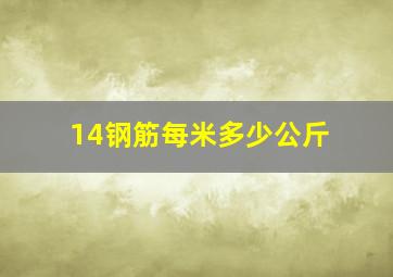 14钢筋每米多少公斤