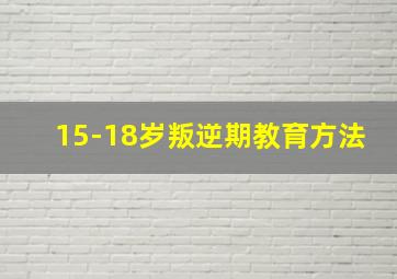 15-18岁叛逆期教育方法