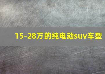 15-28万的纯电动suv车型